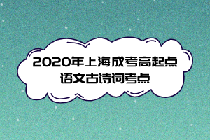 2020年上海成考高起点语文古诗词考点