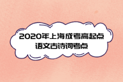 2020年上海成考高起点语文古诗词考点(10)