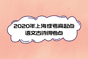 2020年上海成考高起点语文古诗词考点