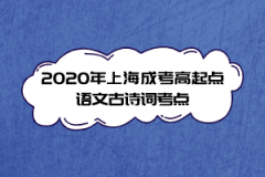2020年上海成考高起点语文古诗词考点(6)
