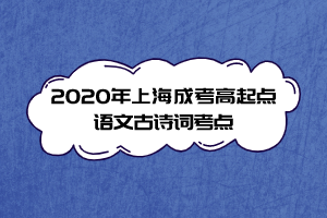 2020年上海成考高起点语文古诗词考点