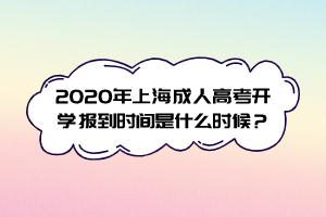 2020年上海成人高考开学报到时间是什么时候？