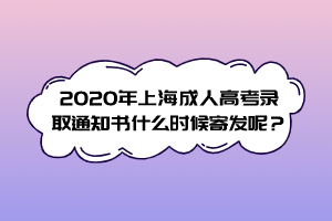 2020年上海成人高考录取通知书什么时候寄发呢？