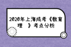 2020年上海成考《教育理论》考点分析（6）