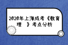 2020年上海成考《教育理论》考点分析（5）