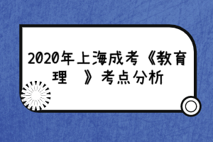 2020年上海成考《教育理论》考点分析