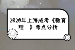 2020年上海成考《教育理论》考点分析（4）