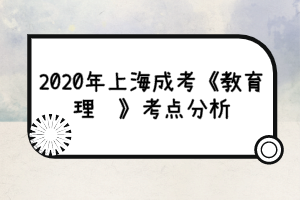 2020年上海成考《教育理论》考点分析