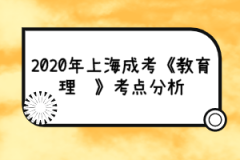 2020年上海成考《教育理论》考点分析（3）