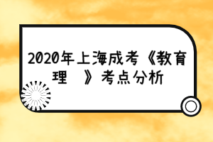 2020年上海成考《教育理论》考点分析