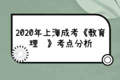 2020年上海成考《教育理论》考点分析（2）