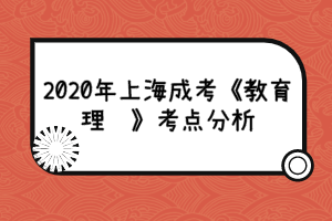 2020年上海成考《教育理论》考点分析