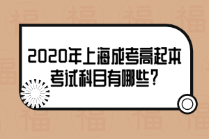 2020年上海成考高起本考试科目有哪些?