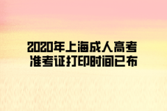 2020年上海成人高考准考证打印时间已公布