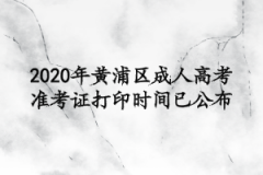 2020年黄浦区成人高考准考证打印时间已公布