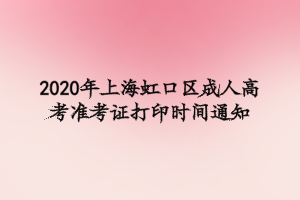 2020年上海虹口区成人高考准考证打印时间通知