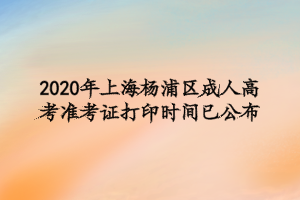 2020年上海杨浦区成人高考准考证打印时间已公布
