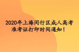 2020年上海闵行区成人高考准考证打印时间通知！
