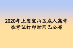 2020年上海宝山区成人高考准考证打印时间已公布