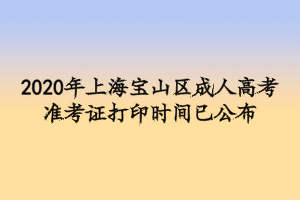 2020年上海宝山区成人高考准考证打印时间已公布