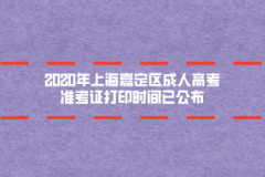 2020年上海嘉定区成人高考准考证打印时间通知！