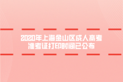 2020年上海金山区成人高考准考证打印时间已公布