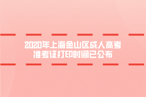 2020年上海金山区成人高考准考证打印时间已公布