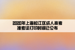 2020年上海松江区成人高考准考证打印时间已公布