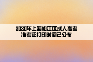 2020年上海松江区成人高考准考证打印时间已公布