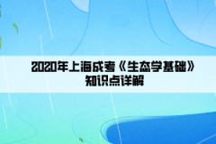 2020年上海成考《生态学基础》知识点详解(12）