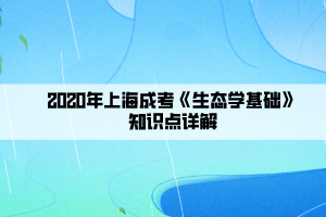 2020年上海成考《生态学基础》知识点详解