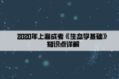 2020年上海成考《生态学基础》知识点详解(10）