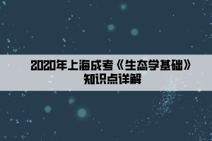 2020年上海成考《生态学基础》知识点详解