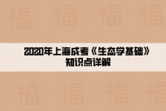 2020年上海成考《生态学基础》知识点详解(9）