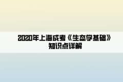 2020年上海成考《生态学基础》知识点详解(7）