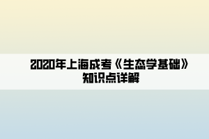 2020年上海成考《生态学基础》知识点详解