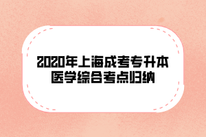 2020年上海成考专升本医学综合考点归纳