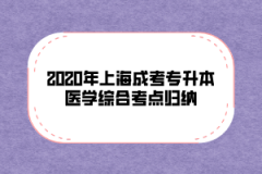 2020年上海成考专升本医学综合考点归纳(六)