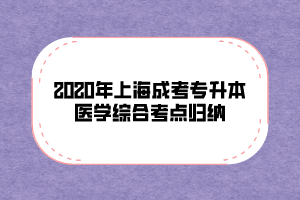 2020年上海成考专升本医学综合考点归纳