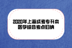 2020年上海成考专升本医学综合考点归纳(七)