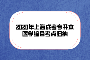 2020年上海成考专升本医学综合考点归纳