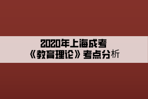 2020年上海成考《教育理论》考点分析