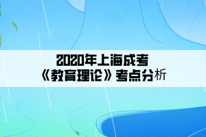 2020年上海成考《教育理论》考点分析