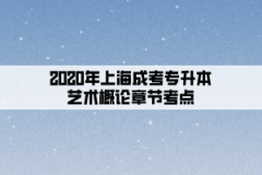 2020年上海成考专升本艺术概论章节考点:艺术活动