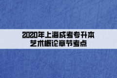 2020年上海成考专升本艺术概论章节考点:艺术种类