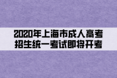 <b>2020年上海市成人高考招生统一考试即将开考</b>