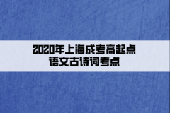 2020年上海成考高起点语文古诗词考点(11)