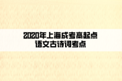 2020年上海成考高起点语文古诗词考点(12)