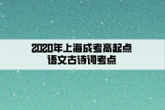 2020年上海成考高起点语文古诗词考点(13)