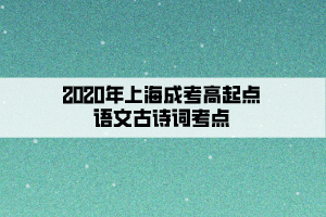 2020年上海成考高起点语文古诗词考点